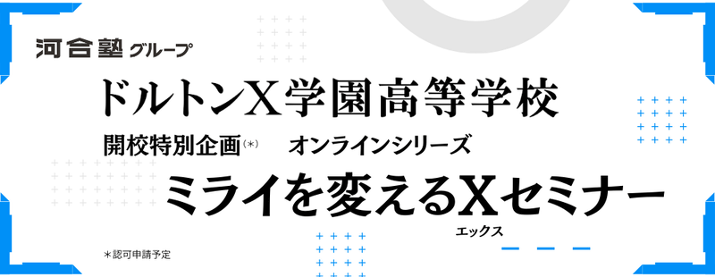 学校法人河合塾学園が、「探究学習が生徒の学びや進路選択にどう寄与するか」をテーマとしたオンラインセミナーを2026年3月8日（日）に開催（出典：「ミライを変えるXセミナー」のWebページより）