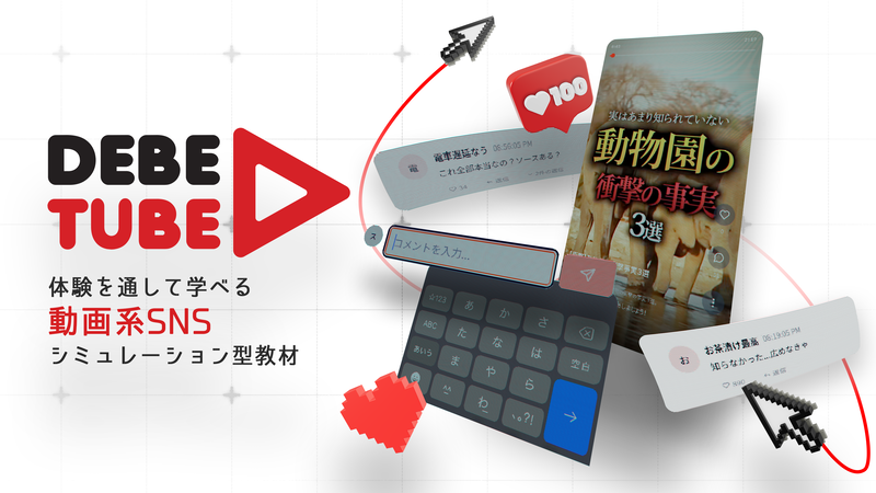 株式会社Classroom Adventureが、スマートニュース メディア研究所と共同で開発したSNSシミュレーション型教材「ディベ・チューブ（DebeTube）」を教員向けに無償提供（出典：株式会社 Classroom Adventure、以下同じく）