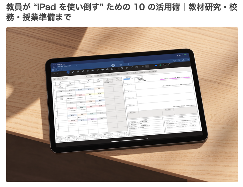 「教員が"iPadを使い倒す"ための10の活用術」を公開（出典：株式会社TechScholar）