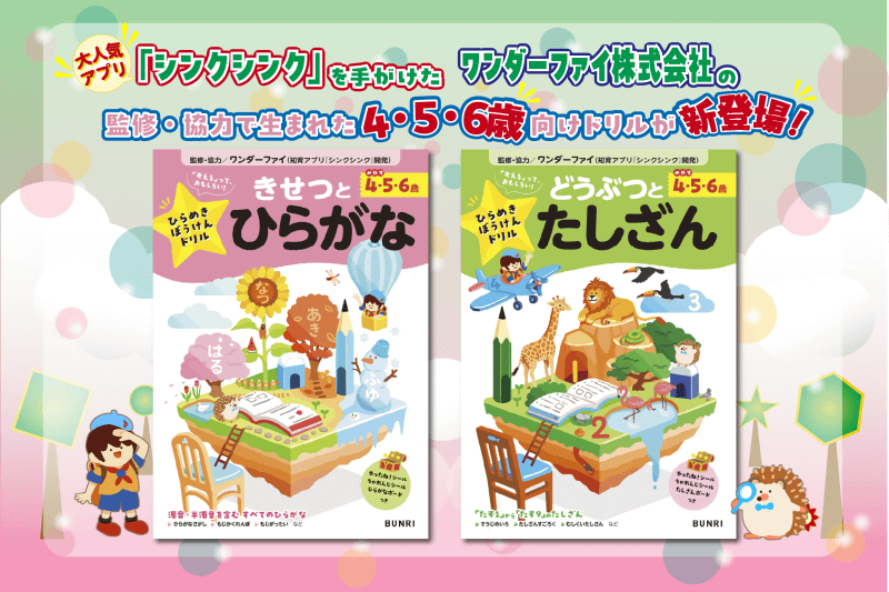 『ひらめきぼうけんドリル 4・5・6歳 きせつとひらがな』『ひらめきぼうけんドリル 4・5・6歳 どうぶつとたしざん』（監修・協力：ワンダーファイ株式会社／発行：株式会社文理）