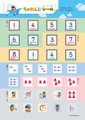 「どうぶつとたしざん」用　ちゃれんじシール