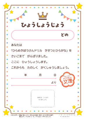 「きせつとひらがな」用　表彰状