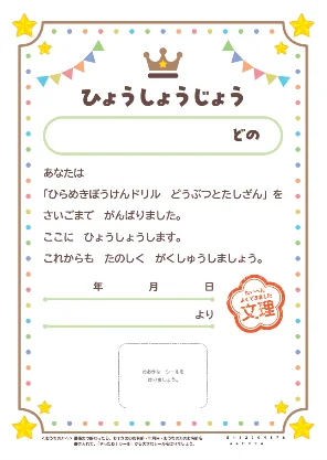 「どうぶつとたしざん」用　表彰状