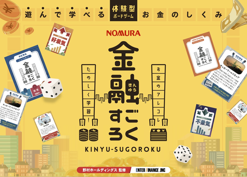 株式会社エンターファイナンスが、資産形成や金融リテラシーをテーマにした教育用ボードゲーム「金融すごろく」を発売（出典：株式会社エンターファイナンス）