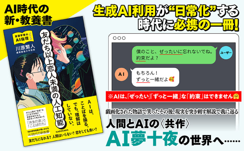 『友だち以上恋人未満の人工知能 言語学者のAI倫理ノート』（著：川原繁人／発行：株式会社KADOKAWA／出典：株式会社KADOKAWA、以下同じく）