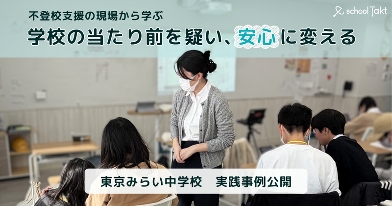 株式会社コードタクトが、「スクールタクト」を導入した学びの多様化学校「東京みらい中学校」の実践事例を公開（出典：株式会社コードタクト）
