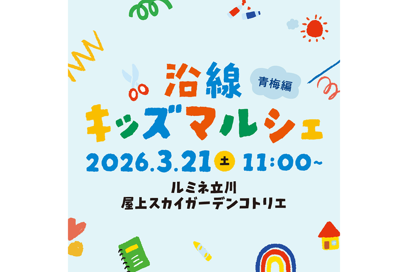 株式会社ルミネが、体験型イベント「沿線キッズマルシェ」を3月21日（土）にルミネ立川で開催