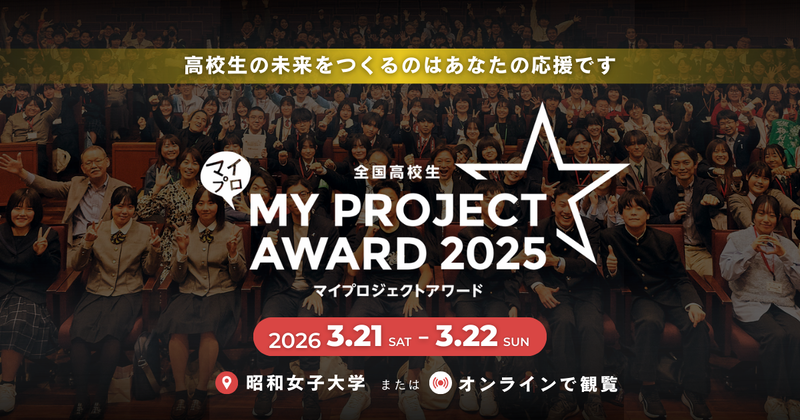 認定特定非営利活動法人カタリバが、「全国高校生マイプロジェクトアワード」を2026年3月21日（土）と22日（日）に開催（出典：認定特定非営利活動法人カタリバ、以下同じく）