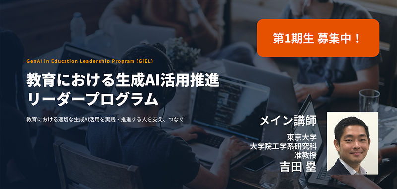 東京大学 吉田 塁研究室が、「教育における生成AI活用を推進するリーダー育成プログラム」の第1期生募集を開始（出典：東京大学 吉田 塁研究室）