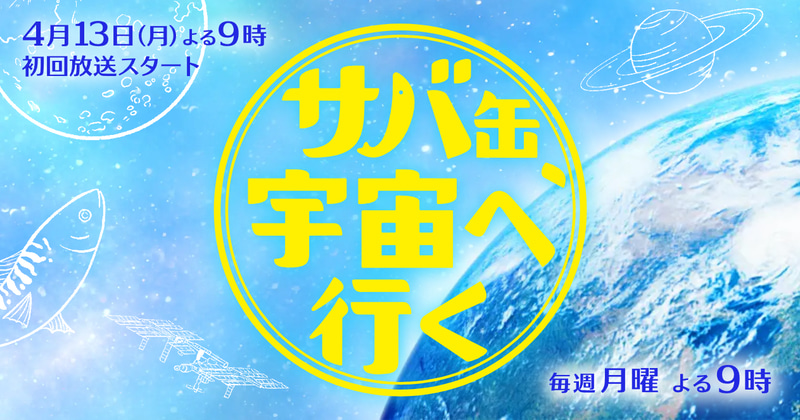 フジテレビが、4月13日（月）スタートの新・月9ドラマで北村匠海主演の『サバ缶、宇宙へ行く』を放送（出典：「サバ缶、宇宙へ行く」公式サイトより）
