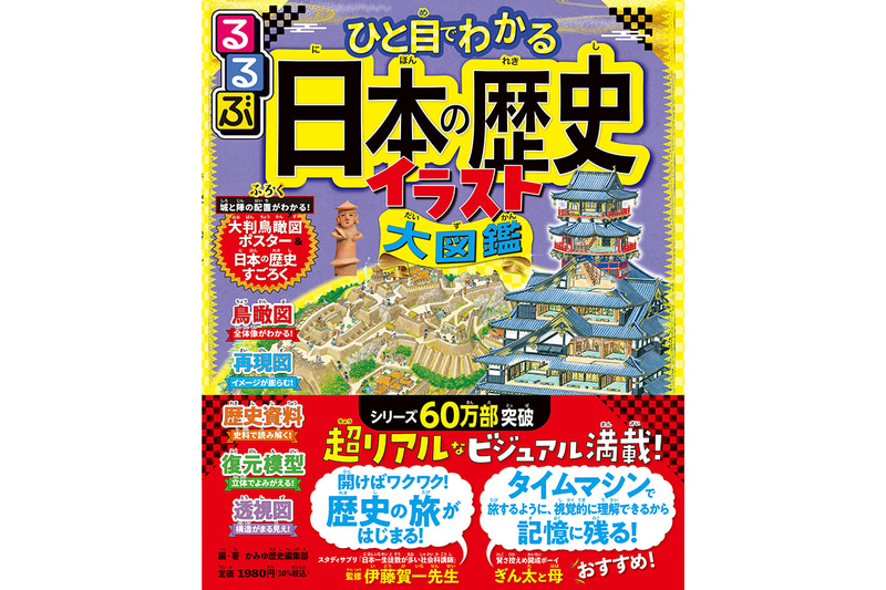 『るるぶ ひと目でわかる 日本の歴史イラスト大図鑑』（監修：伊藤賀一／発行：株式会社JTBパブリッシング／出典：株式会社JTBパブリッシング、以下同じく）