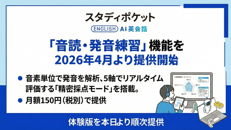 スタディポケット株式会社が、学校向け生成AIサービス「スタディポケット」の英語学習サービス「スタディポケット AI英会話」に、「音読・発音練習」の新機能を追加（出典：スタディポケット株式会社、以下同じく）