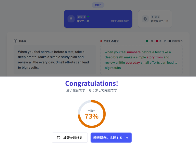 「練習モード」では発音した単語ベースでの一致率をAIが即座に判定