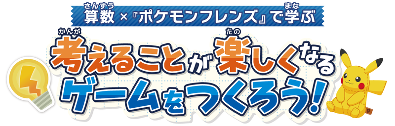 株式会社ポケモンが、同社が開発を担当する『ポケモンフレンズ』が題材となった探究学習プログラムの申し込み受付開始を発表