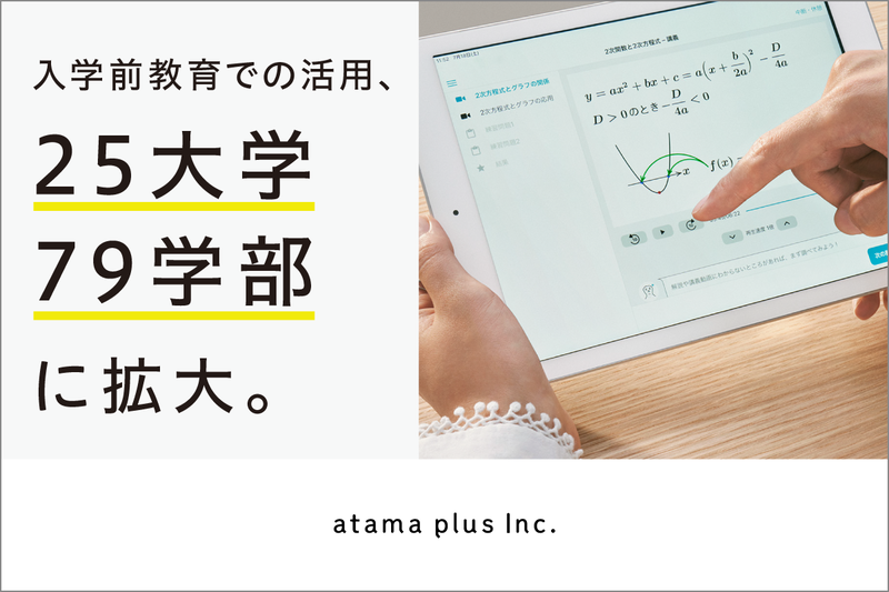 atama plus株式会社が、AI教材の大学入学前教育での活用が、立命館大学などの25大学79学部に広がっていることを発表（出典：atama plus株式会社）