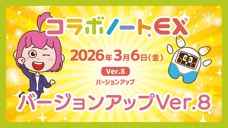 JR四国ソリューション株式会社が、協働学習支援ツール「コラボノートEX」を2026年3月6日（金）にVer.8へバージョンアップすると発表（出典：JR四国ソリューション株式会社）