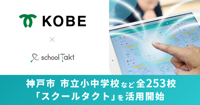 神戸市が、株式会社コードタクトが開発する「スクールタクト」を全市立小中学校および特別支援学校（小中学部）に採用（出典：株式会社コードタクト）
