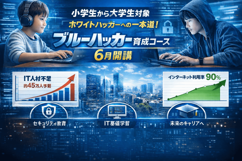 IT・サイバーセキュリティ教育ブランド「セキュ塾」が「ブルーハッカー育成コース」を2026年6月に開講（出典：ヒートウェーブ株式会社、以下同じく）