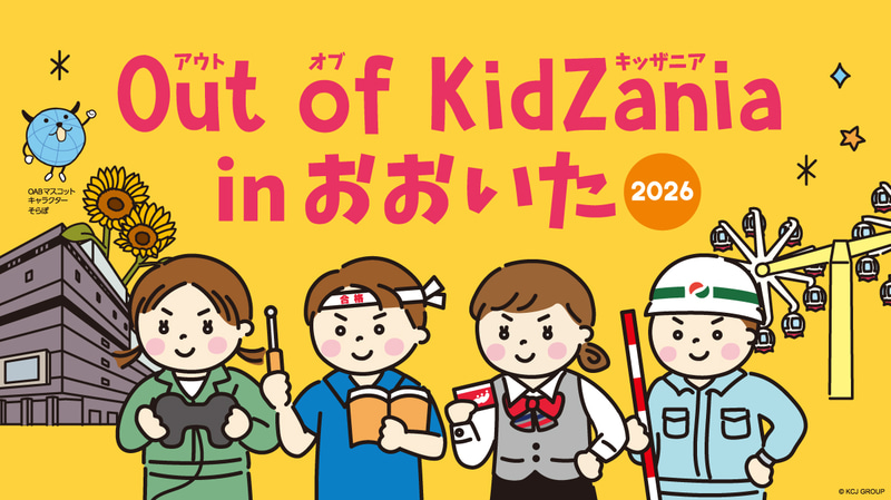 「Out of KidZania in おおいた」のキービジュアル（出典：KCJ GROUP株式会社、以下同じく）