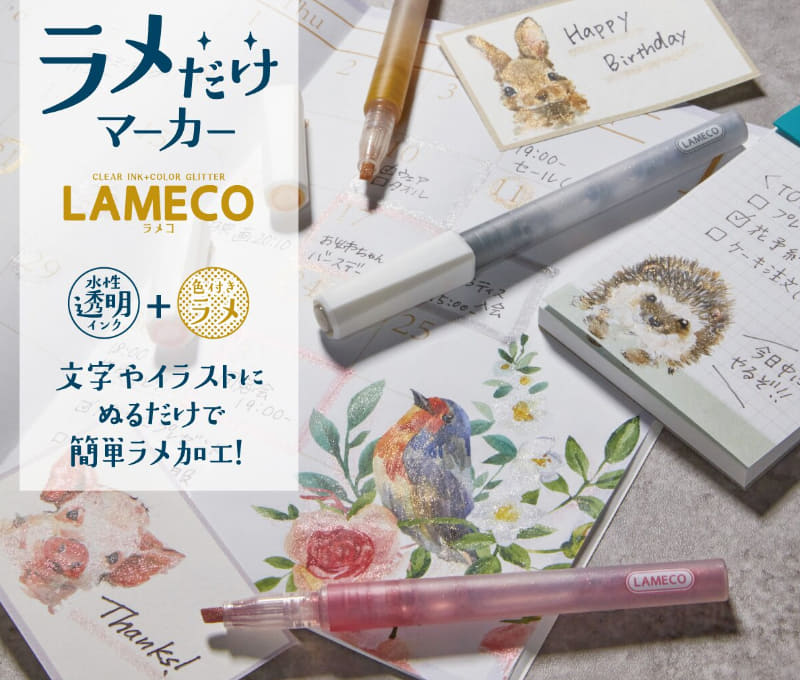 ラメだけマーカー LAMECO（出典：サンスター文具株式会社サイトより）「文房具屋さん大賞 2026」で、カラーペン賞に選ばれている