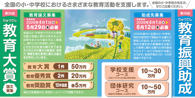公益財団法人ちゅうでん教育振興財団が、2026年4月1日（火）より「第26回ちゅうでん教育振興助成」と「第25回ちゅうでん教育大賞（論文）」を募集（出典：公益財団法人ちゅうでん教育振興財団、以下同じく）