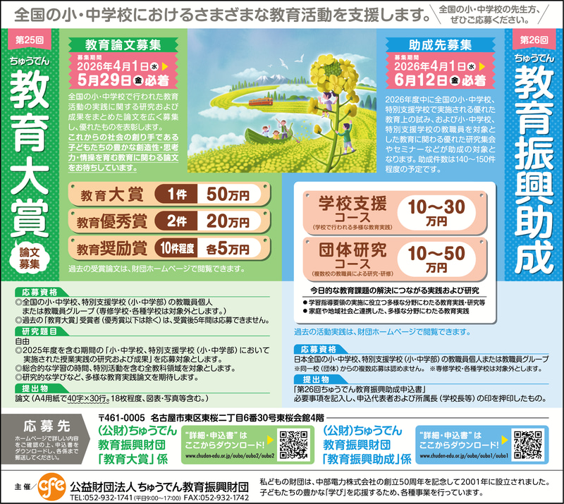 「ちゅうでん教育振興助成」と「ちゅうでん教育大賞」の概要