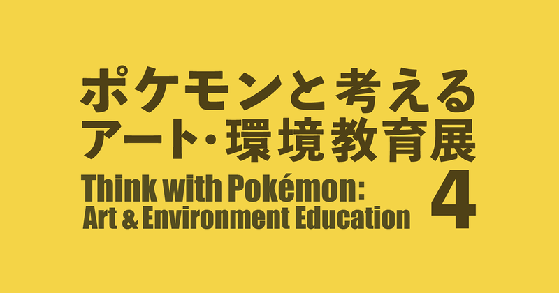 学校法人多摩美術大学が、「ポケモンと考える アート・環境教育展 4」を2026年3月26日（木）〜4月6日（月）に、東京ミッドタウン・デザインハブで開催（出典：学校法人多摩美術大学、以下同じく）
