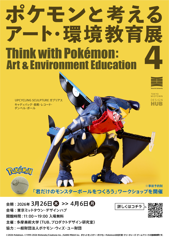 「ポケモンと考える アート・環境教育展 4」メインビジュアル