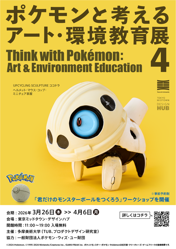 「ポケモンと考える アート・環境教育展 4」メインビジュアル