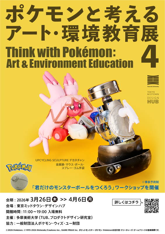 「ポケモンと考える アート・環境教育展 4」メインビジュアル