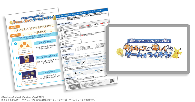 株式会社ポケモンと連携したプログラム（内容とデザインは変更となる場合がある）