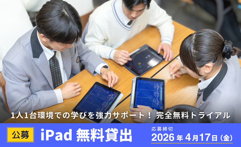 株式会社LoiLoが、授業でのICT活用を検討している学校向けに、40台のiPadとロイロノート・スクールを無料で貸し出す公募を開始