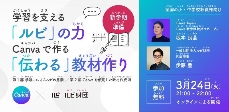 一般財団法人ルビ財団が、教員対象の無料オンラインセミナー「学習を支える『ルビ』の力×Canvaで作る『伝わる』教材作り」を2026年3月24日（火）に開催（出典：一般財団法人ルビ財団）
