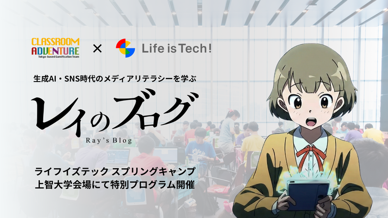 ライフイズテック株式会社が、中高生向けAI・プログラミングキャンプで、体験型教材「レイのブログ」を活用した特別プログラムを実施（出典：ライフイズテック株式会社）