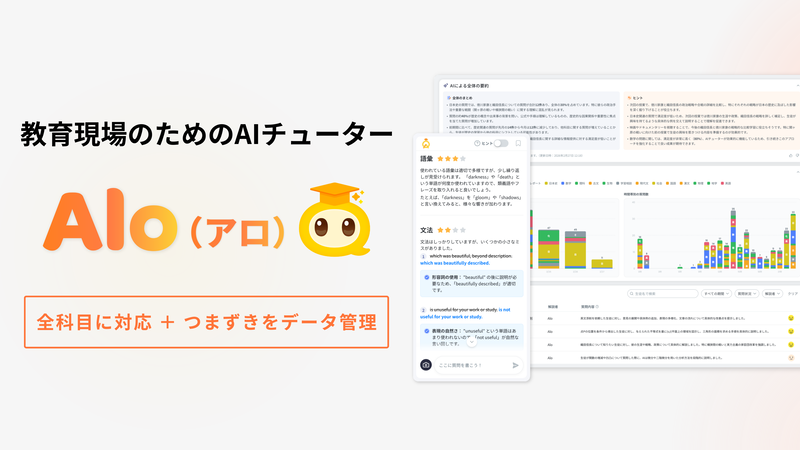 株式会社Eddが、教育現場に特化したAI質問対応サービス「Alo（アロ）」を2026年3月から提供開始（出典：株式会社Edd、以下同じく）