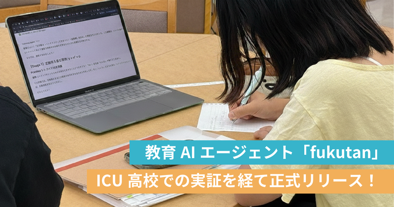 株式会社datagustoが、授業でわからない点などを質問・相談できる教育AIエージェント「fukutan（フクタン）」のベータ版をリリース（出典：株式会社datagusto、以下同じく）