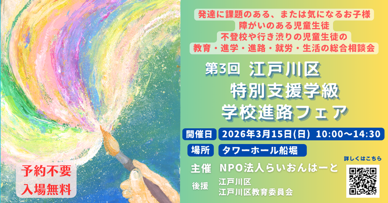 特定非営利活動法人らいおんはーとは、「第3回江戸川区特別支援学級・学校進路フェア」を2026年3月15日（日）にタワーホール船堀で開催（出典：特定非営利活動法人らいおんはーと、以下同じく）
