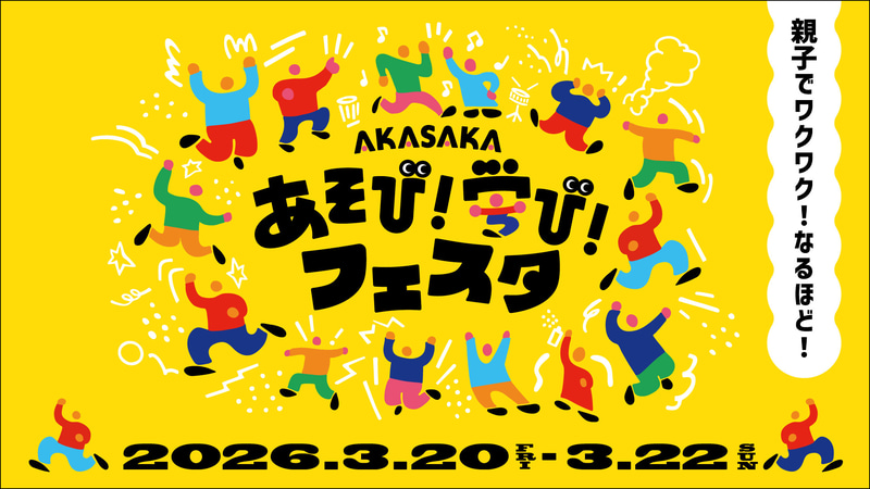 「AKASAKA あそび！学び！フェスタ 2026」を2026年3月20日（金・祝）から3月22日（日）まで開催