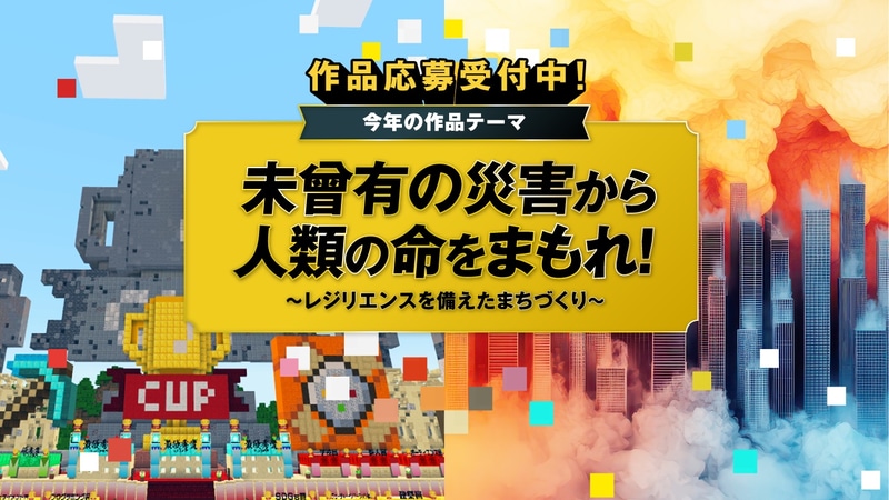 株式会社TBSホールディングスが、ゴールドパートナーとして参画した「第7回Minecraftカップ」の全国大会で「TBS賞」の受賞作品を決定（出典：株式会社TBSテレビ）
