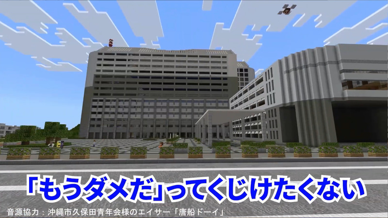 沖縄マイクラ部による作品「より強く！ 何度でも立ち上がる！ 未来の沖縄」