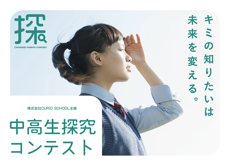 株式会社CURIO SCHOOLが、「中高生探究コンテスト2026」最終審査会を2026年3月14日（土）に日本科学未来館で開催（出典：株式会社CURIO SCHOOL、以下同じく）