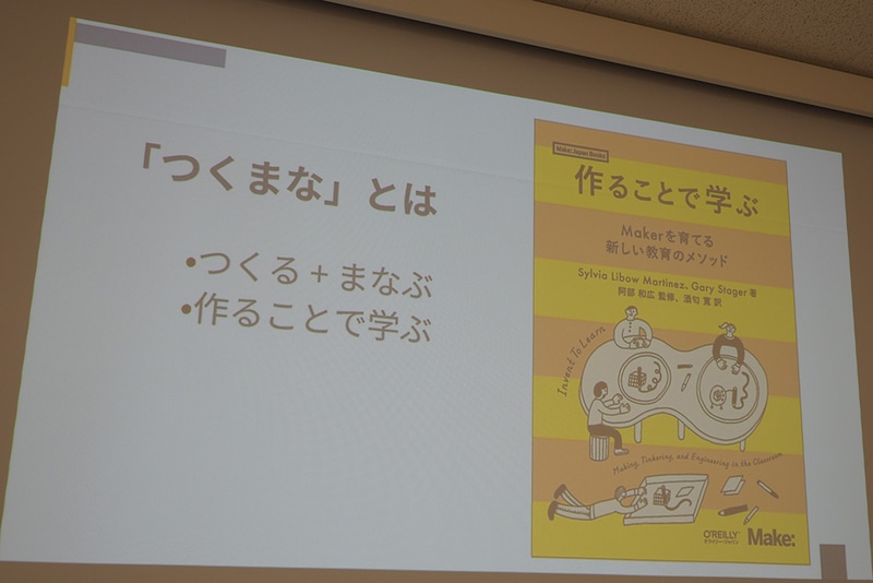 「つくまな」とはつくる＋まなぶであり、作ることで学ぶという意味が込められている