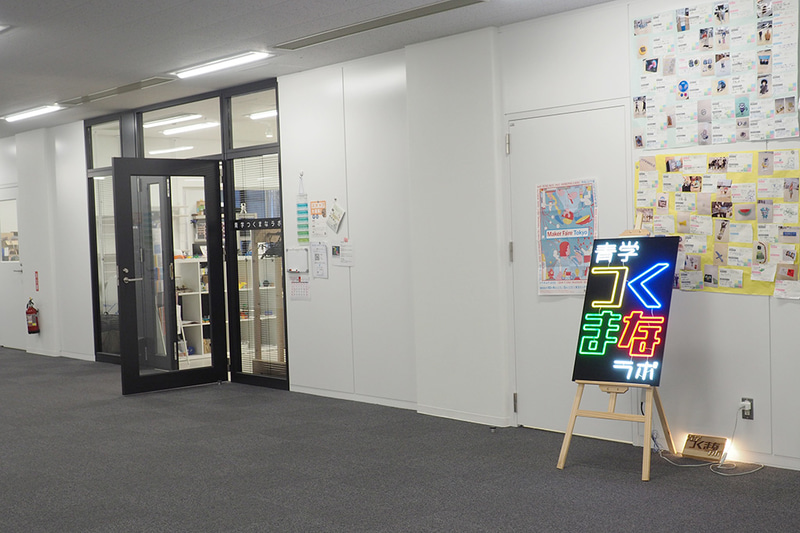 「青学つくまなラボ」の入口