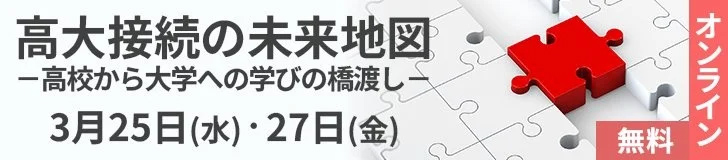 学校法人河合塾が、大学と高校の教職員を対象に、大学入学者選抜改革オンラインセミナー「高大接続の未来地図」を3月25日（水）と27日（金）に開催（出典：学校法人河合塾）