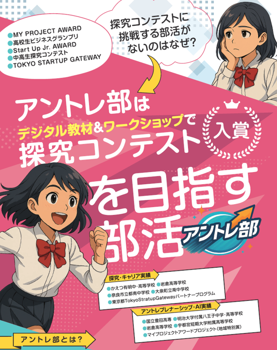 学校横断型ワークショップ「アントレ部」を通じて実践の場を提供