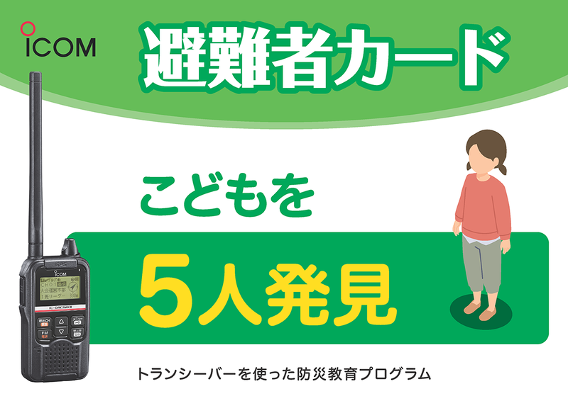 防災訓練用のカードを見つけ、連絡を取り合いながらミッションを遂行