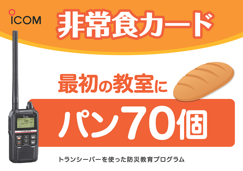 防災訓練用のカードを見つけ、連絡を取り合いながらミッションを遂行