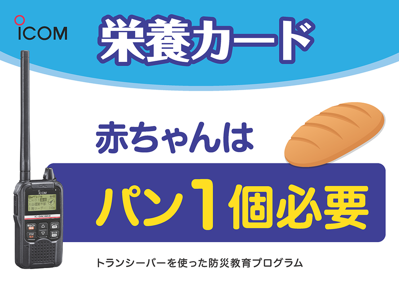 防災訓練用のカードを見つけ、連絡を取り合いながらミッションを遂行