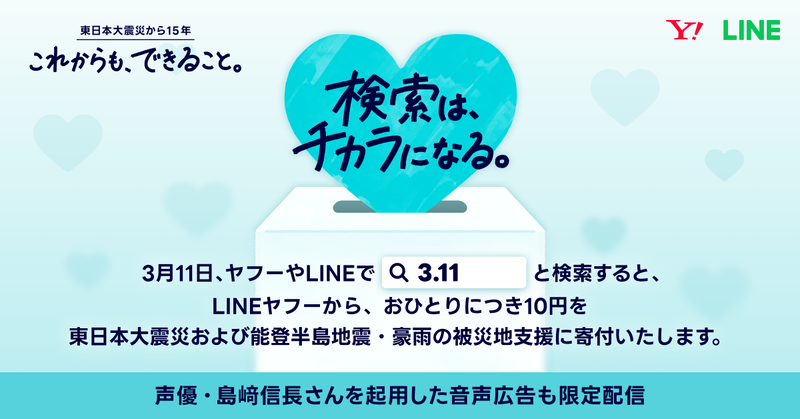 LINEヤフー株式会社が、「Yahoo! JAPAN」や「LINE」で「3.11」と検索したユーザー一人につき10円を寄付する「3.11 検索は、チカラになる。」を3月11日（水）に実施（出典：LINEヤフー株式会社）