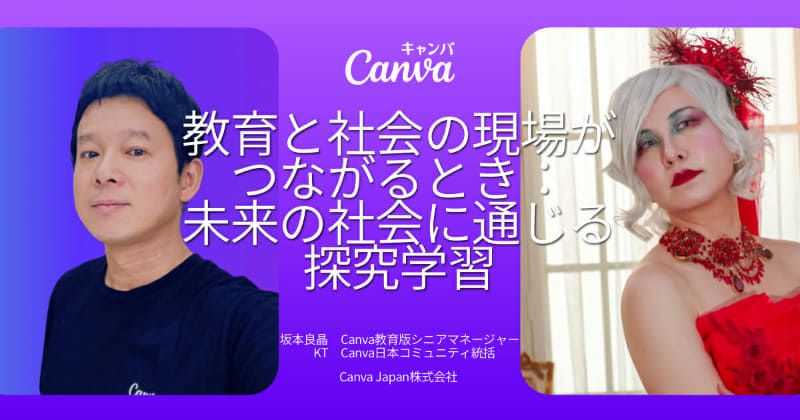 教育と社会の現場がつながるとき：未来の社会に通じる探究学習